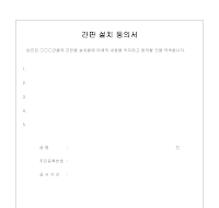 간판설치 동의서(2) 간판설치 동의서(2)